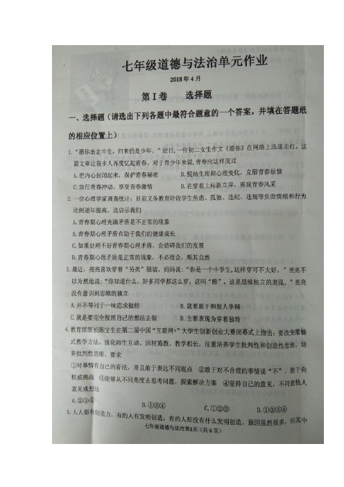 山东省_临沂市沂水县2017-2018学年七年级下学期期中考试道德与法治试题(图片版)