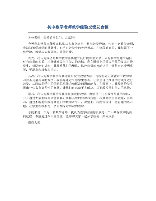 初中数学老师教学经验交流发言稿