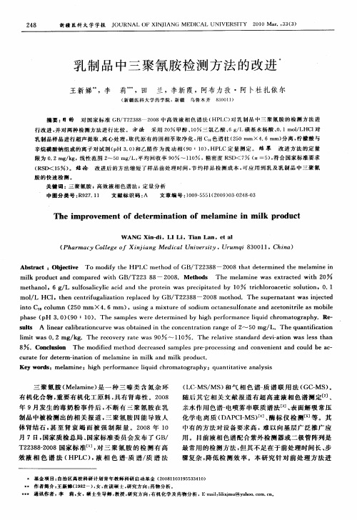 乳制品中三聚氰胺检测方法的改进