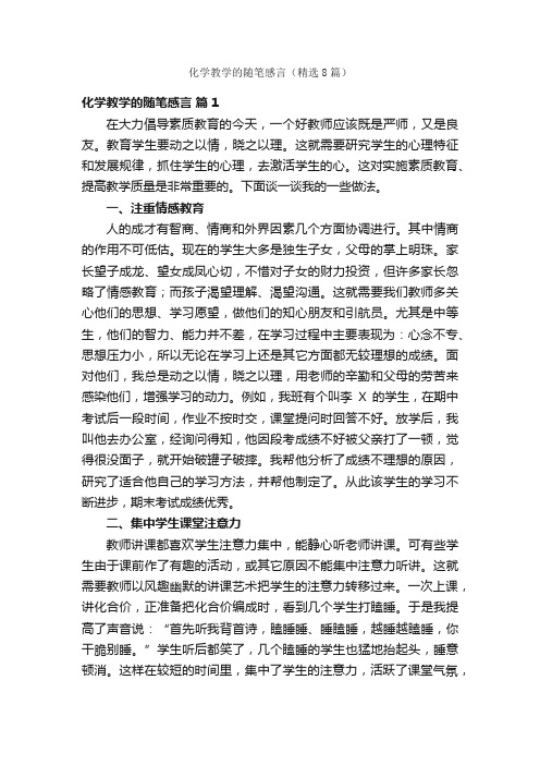 化学教学的随笔感言（精选8篇）