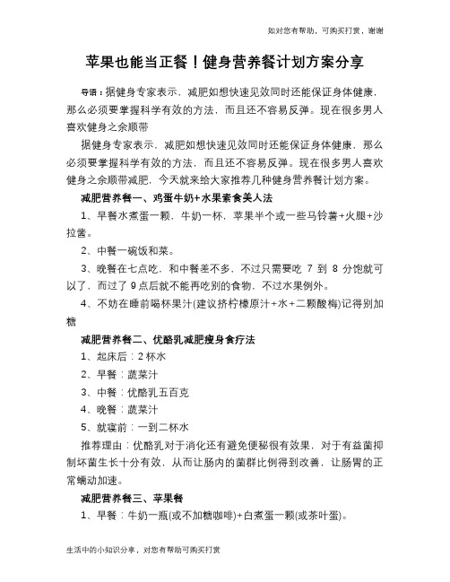 苹果也能当正餐!健身营养餐计划方案分享