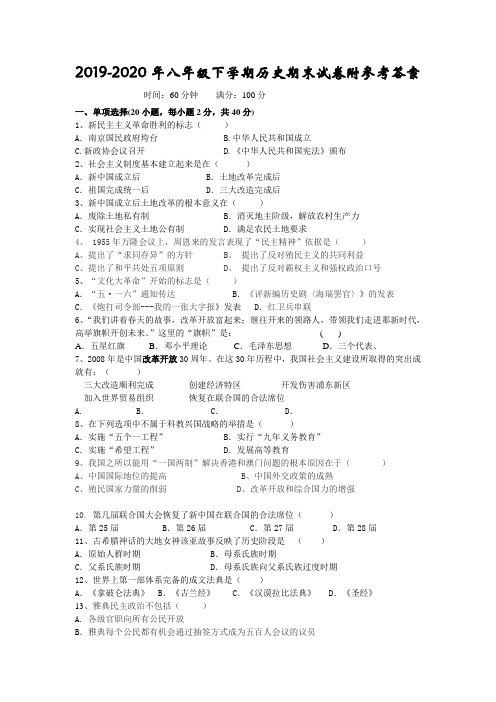 2019-2020年八年级下学期历史期末试卷附参考答案