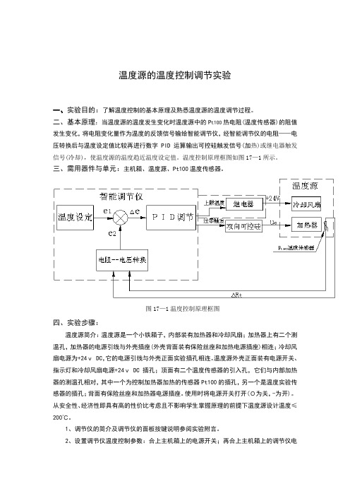 温度源的温度控制调节实验