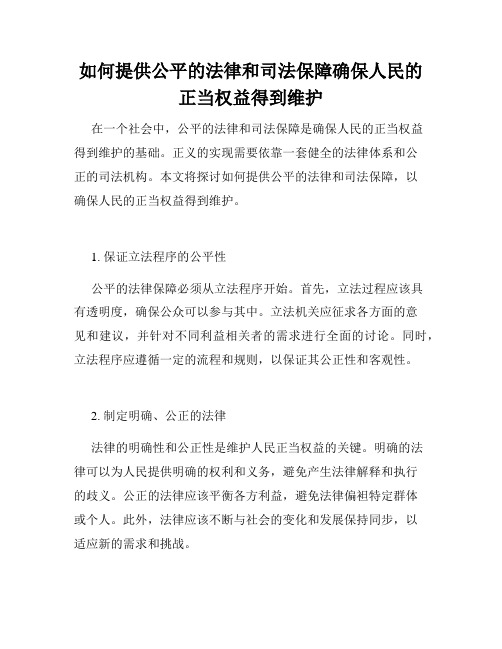 如何提供公平的法律和司法保障确保人民的正当权益得到维护