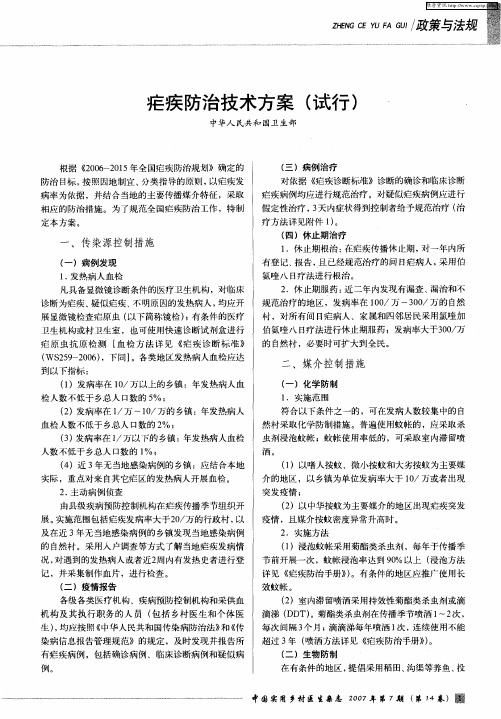 疟疾防治技术方案(试行)