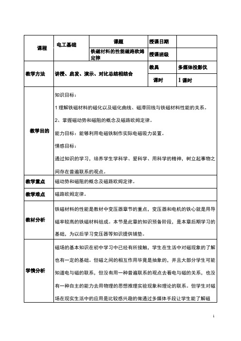 《电工基础教案》——铁磁材料的性能磁路欧姆定律教案