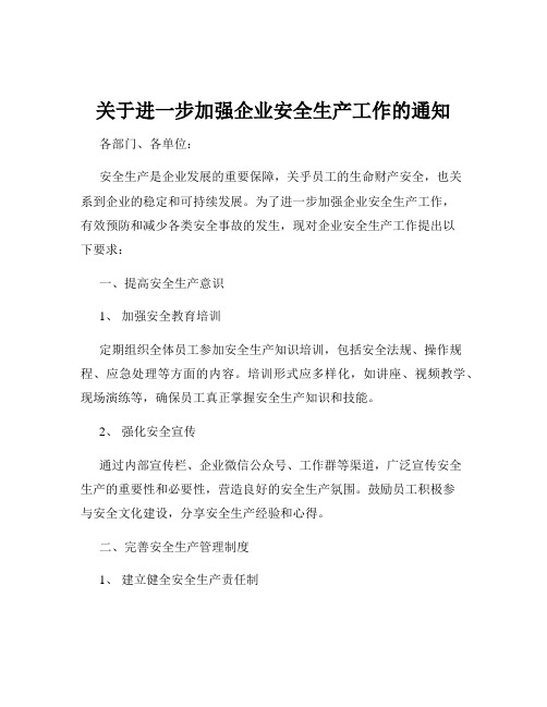 关于进一步加强企业安全生产工作的通知