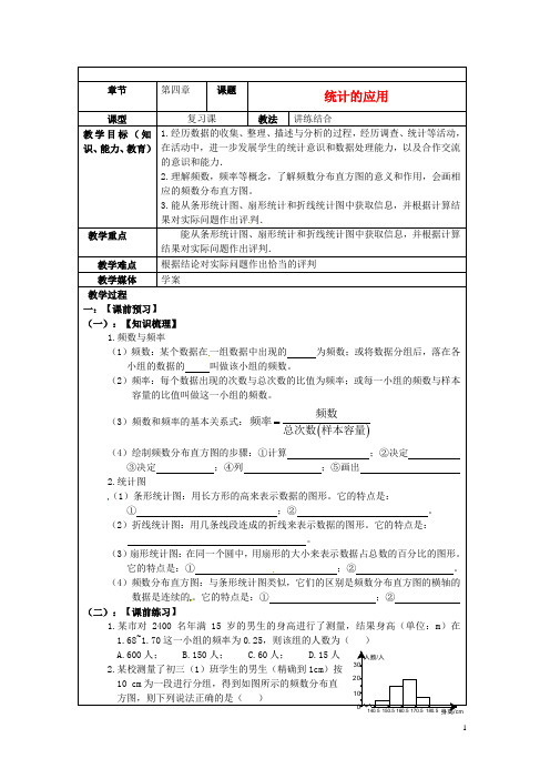 中考数学 第四章《统计的应用》复习教案 新人教版