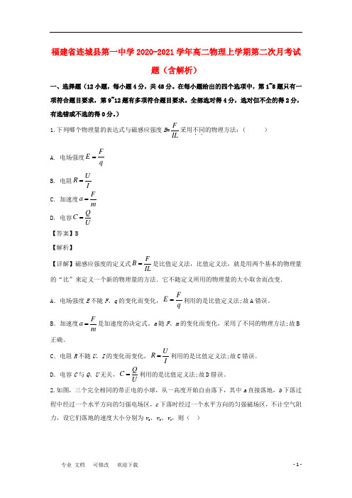 福建省第一中学2020-2021学年高二物理上学期第二次月考试题(含解析)