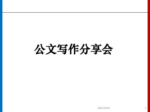 公文写作分享 2018