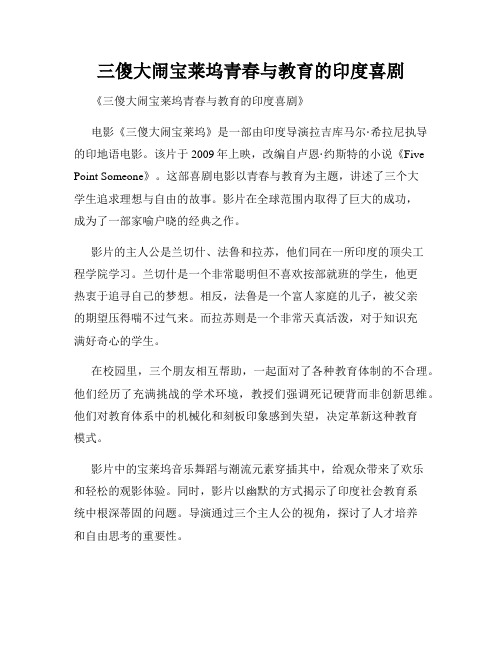 三傻大闹宝莱坞青春与教育的印度喜剧