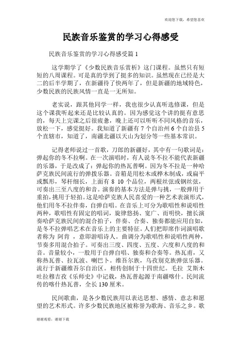 民族音乐鉴赏的学习心得感受.doc