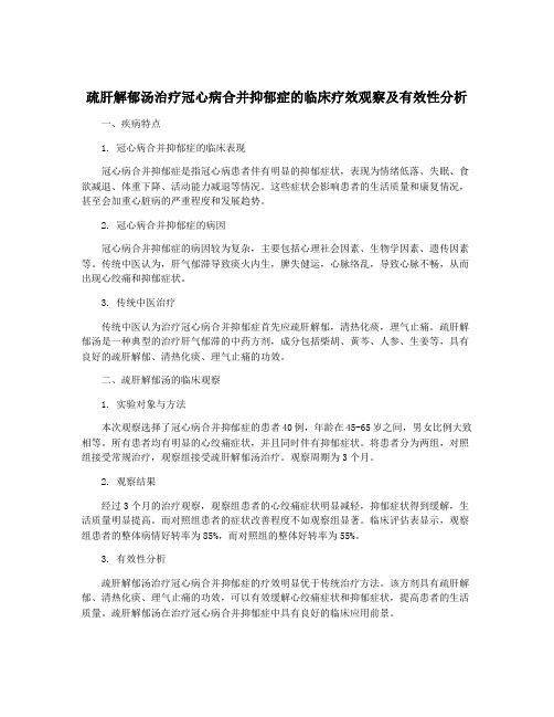 疏肝解郁汤治疗冠心病合并抑郁症的临床疗效观察及有效性分析