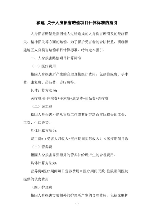 福建 关于人身损害赔偿项目计算标准的指引