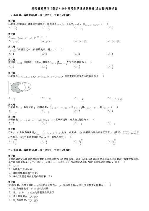 湖南省湘潭市(新版)2024高考数学统编版真题(综合卷)完整试卷