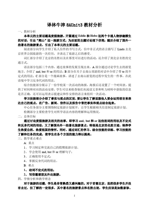 译林牛津版英语8AUnit3教材分析及全单元教案