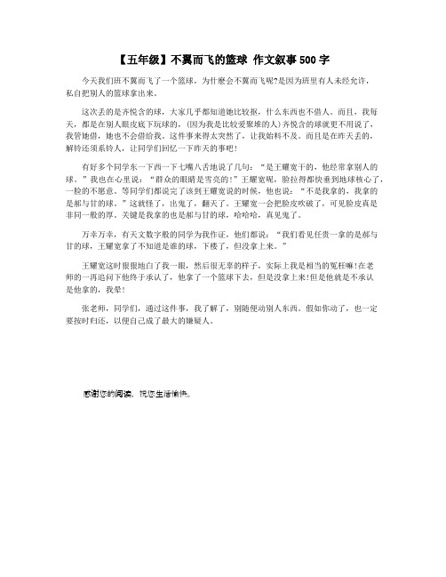 【五年级】不翼而飞的篮球 作文叙事500字