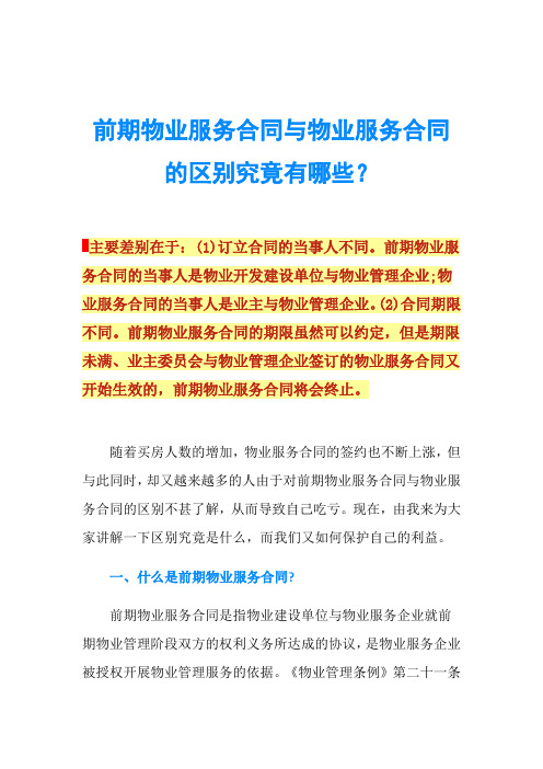 前期物业服务合同与物业服务合同的区别究竟有哪些?