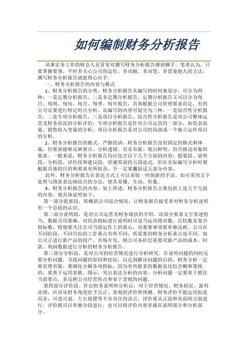 如何编制财务分析报告