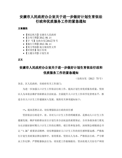 安康市人民政府办公室关于进一步做好计划生育依法行政和优质服务工作的紧急通知