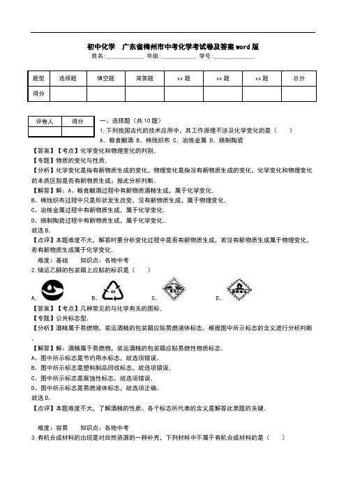 初中化学 广东省梅州市中考化学考试卷及答案word版.doc