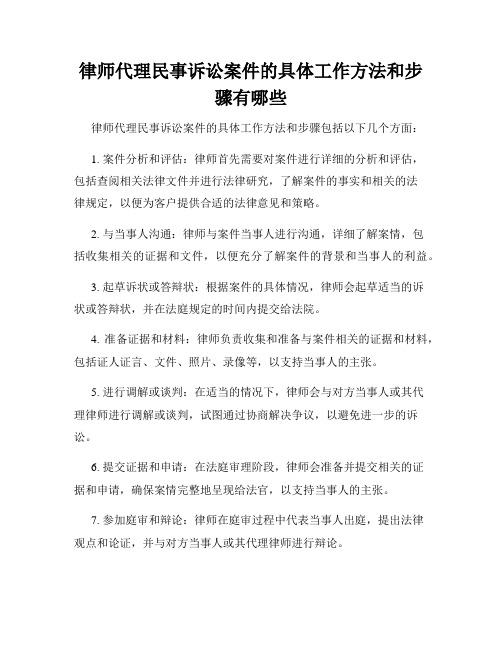 律师代理民事诉讼案件的具体工作方法和步骤有哪些