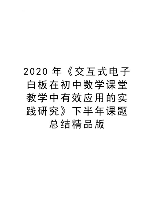 最新《交互式电子白板在初中数学课堂教学中有效应用的实践研究》下半年课题总结精品版