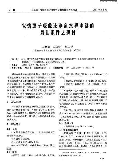 火焰原子吸收法测定水样中锰的最佳条件之探讨