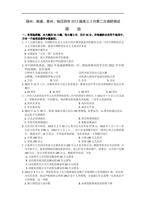 江苏省扬州、南通、泰州、宿迁四市2013届高三3月第二次调研测试政治试题 Word版含答案