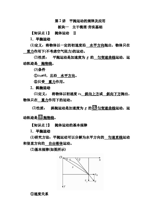 2019高考物理一轮优级(备讲练)全国经典版讲义第4章第2讲平抛运动的规律及应用