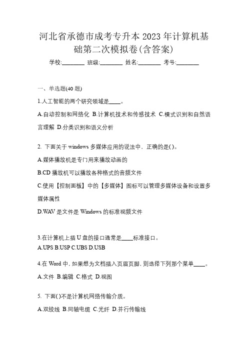 河北省承德市成考专升本2023年计算机基础第二次模拟卷(含答案)