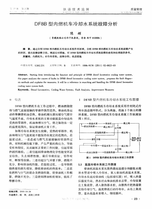 DF8B型内燃机车冷却水系统故障分析