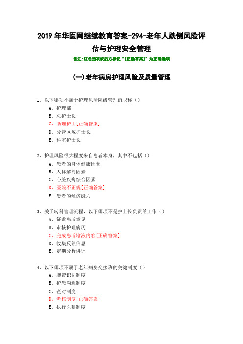 老年人跌倒风险评估与护理安全管理-294-2019年华医网继续教育答案