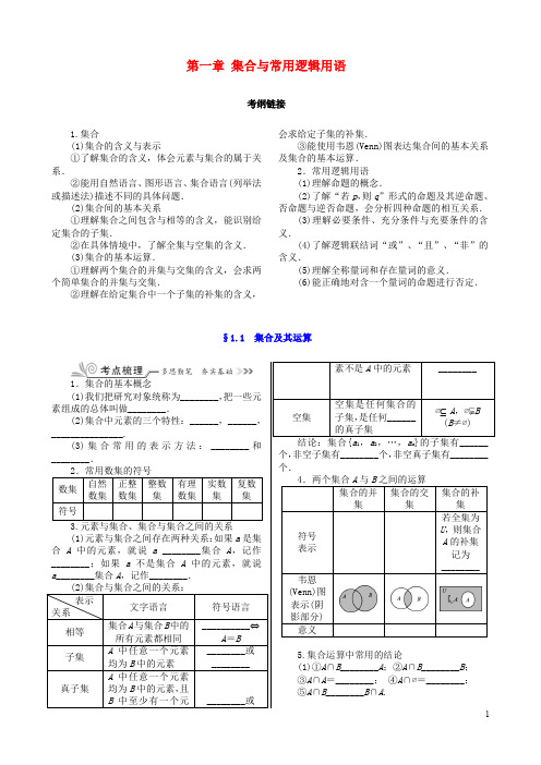 核按钮(新课标)高考数学一轮复习 第一章 集合与常用逻