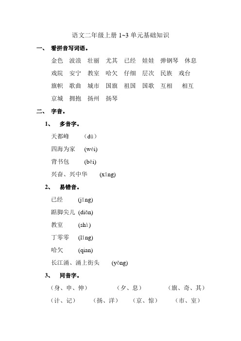 语文二年级上册1~3单元基础知识