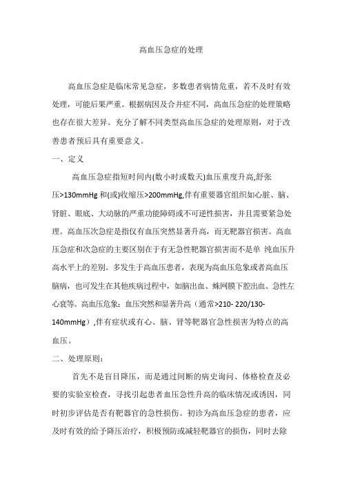 高血压急症处理指南(可编辑修改word版)