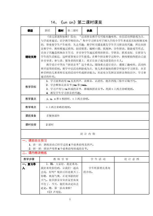 1上汉语拼音14《un ün》第二课时课案