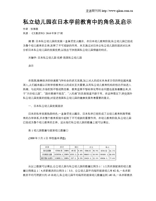 私立幼儿园在日本学前教育中的角色及启示