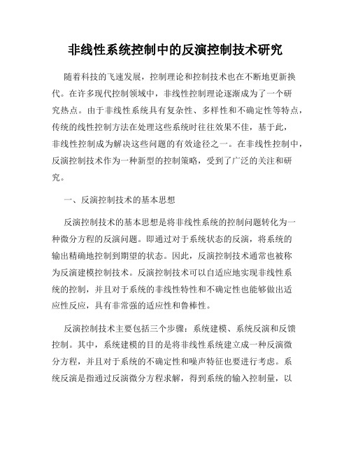 非线性系统控制中的反演控制技术研究