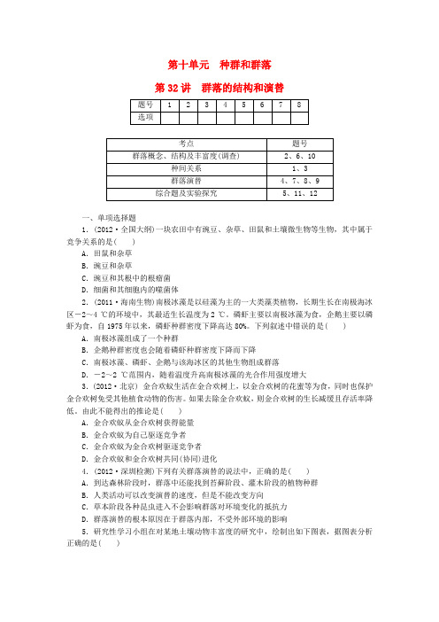 高考生物总复习 第十单元 第32讲群落的结构和演替拔高课时精练(含解析) 新人教版必修3