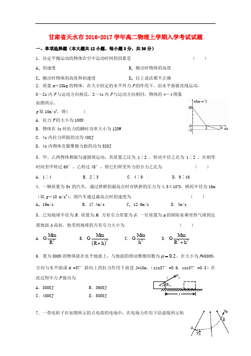 甘肃省天水市高二物理上学期入学考试试题