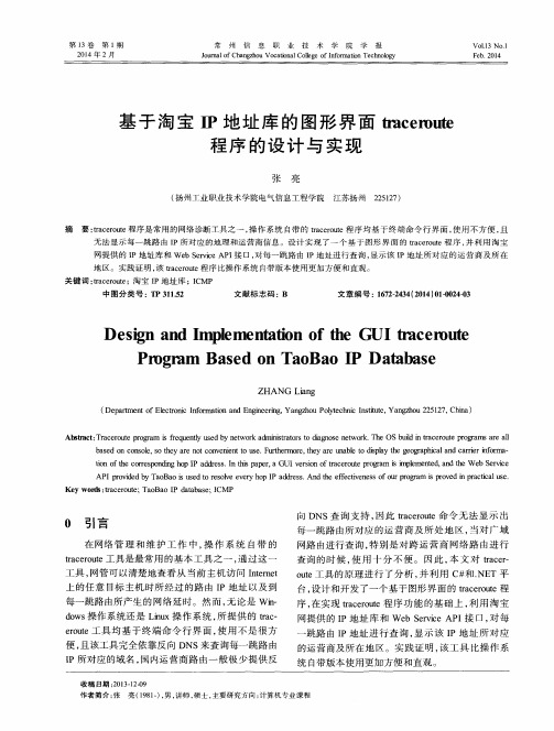 基于淘宝口地址库的图形界面traceroute程序的设计与实现