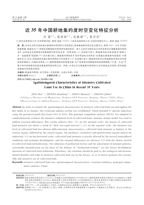 近35年中国耕地集约度时空变化特征分析