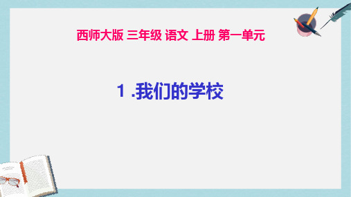 三年级语文上册第一单元我们的学校课件3西师大版