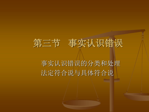 方鹏刑法总论讲义1003第十章第三节事实认识错误培训课件