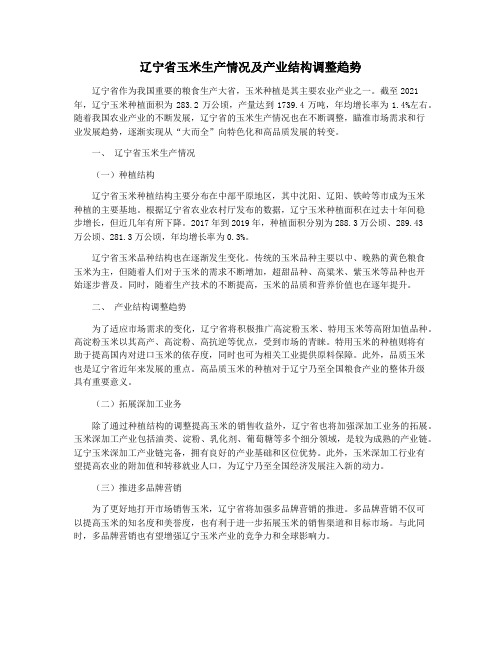 辽宁省玉米生产情况及产业结构调整趋势