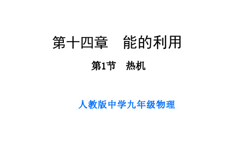 10.4热机--北师大版物理九年级上学期