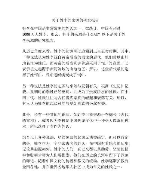 关于姓李的来源的研究报告