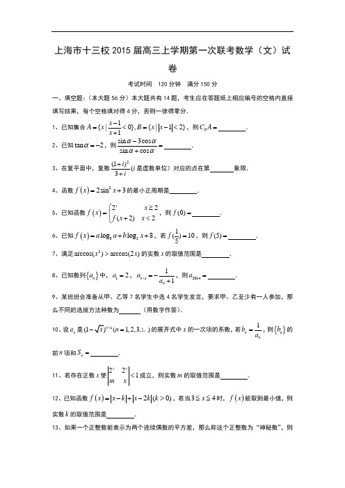上海市十三校2015届高三上学期第一次联考数学(文)试卷 word版