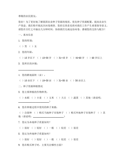 农业种子资源调查问卷模板